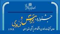 تجلیل از پژوهشگران برتر 