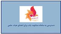 دسترسی به سامانه مشابهت یاب برای اعضای هیات علمی 