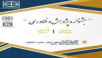 جشنواره پژوهش و فناوری