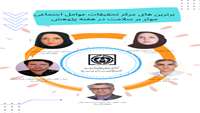 برترین های مرکز تحقیقات عوامل اجتماعی موثر بر سلامت در هفته پژوهش