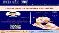 کارگاه انواع مطالعات در علوم پزشکی
