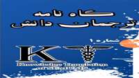 انتشار اولین شماره گاه نامه دانشجویی ترجمان دانش
