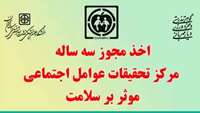 اخذ مجوز سه ساله  مرکز تحقیقات عوامل اجتماعی موثر بر سلامت 