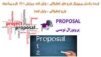 فرمت یکسان پروپوزال طرح های تحقیقاتی، پایان نامه ویرایش 1401 (فرم پیشنهاد طرح تحقیقاتی، پایان نامه)
