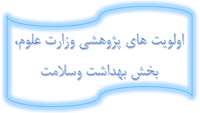 اولویت های پژوهشی وزارت علوم، بخش بهداشت و سلامت