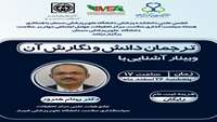 وبینار آموزش نگارش ترجمان دانش