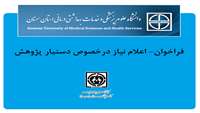 فراخوان- اعلام نیاز درخصوص دستیار پژوهش