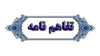 تفاهم نامه همکاری مابین مرکز تحقیقات عوامل اجتماعی موثر بر سلامت دانشگاه علوم پزشکی سمنان و دپارتمان تخصصی صدور آی دی کارت سلامت کودک و خانواده