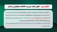 اطلاعیه مهم- قطع سامانه مدیریت اطلاعات تحقیقاتی (سمات)