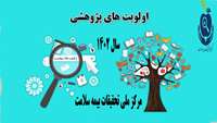 موضوعات پژوهشی مرتبط با سلامت و بیمه 