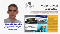 بازتاب جهانی نتایج پژوهش محقق علوم پزشکی استان سمنان عضو مرکز تحقیقات عوامل اجتماعی موثر بر سلامت