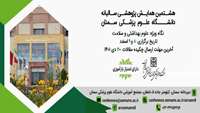 تمدید مهلت ارسال خلاصه مقالات (هشتمین همایش پژوهشی سالیانه دانشگاه علوم پزشکی سمنان)