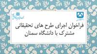فراخوان اجرای طرح های تحقیقاتی مشترک با دانشگاه سمنان