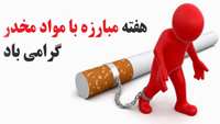  روز جهانی مبارزه با مواد مخدر ( 26 ژوئن - 5 تیر ماه 1402)