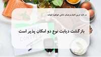 بازگشت دیابت نوع 2 امکان پذیر است.