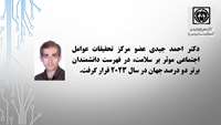 پژوهشگر مرکز تحقیقات عوامل اجتماعی موثر بر سلامت در زمره دانشمندان دو درصد برتر جهان قرار گرفت