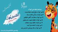 روز جهانی کودک گرامی باد
