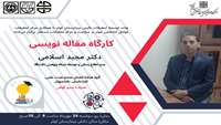 کارگاه مقاله‌نویسی-حضوری