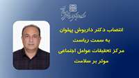 انتصاب رئیس مرکز تحقیقات عوامل اجتماعی موثر بر سلامت