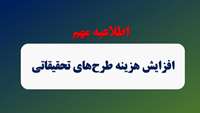 افزایش سقف هزینه طرح های تحقیقاتی