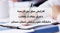 حق الزحمه داوری مقالات مجلات دانشگاه افزایش یافت