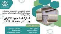 کارگاه نحوه چکیده نگارش مقالات 