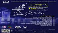 دوازدهمین کنگره کشوری سوختگی