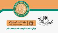 هفته جوان با شعار جوان سالم، خانواده سالم، جامعه سالم