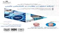 کارگاه حضوری-مجازی «اخلاق در نظارت بر کارآزمایی بالینی»