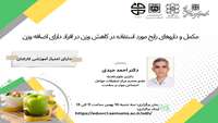 کارگاه مجازی «مکمل و داروهای رایج مورد استفاده در کاهش وزن در افراد دارای اضافه وزن» 