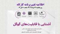 اطلاعیه تغییر برنامه کارگاه آشنایی با قابلیت‌های گوگل
