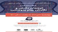 کارگاه ترجمان دانش و نگارش پیام پژوهشی