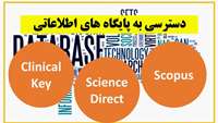 دسترسی به سه پایگاه اطلاعاتی Science Direct، Clinical Key و Scopus برقرار شد