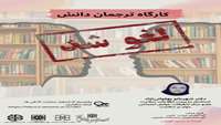  لغو برگزاری کارگاه ترجمان دانش