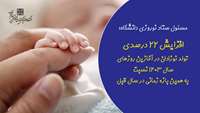 افزایش 22 درصدی تولد نوزادان در آغازین روزهای سال 1403 نسبت به همین بازه زمانی در سال قبل