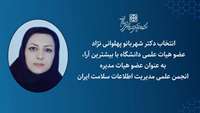 انتخاب عضو هیات علمی دانشگاه علوم پزشکی استان سمنان در هیات مدیره انجمن علمی مدیریت اطلاعات سلامت ایران