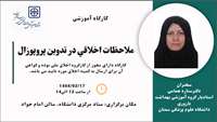 کارگاه ملاحظات اخلاقی در تدوین پروپوزال