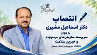 سرپرست سازمان‌های مردم‌نهاد و خیرین سلامت دانشگاه منصوب شد