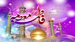 ولادت حضرت معصومه(س) و روز دختر مبارک باد.