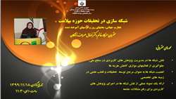 اولین وبینار علمی کشوری با عنوان شبکه سازی در تحقیقات حوزه سلامت: تجارب جهانی، بحثهای روز و درس های آموخته شده 