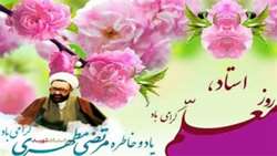 بزرگداشت مقام معلم