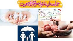حمایت از خانواده و جوانی جمعیت