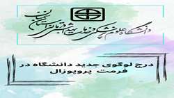 یکپارچه سازی نشان (لوگو) دانشگاه