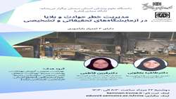  کارگاه مدیریت خطر حوادث و بلایا در آزمایشگاه های تحقیقاتی و تشخیصی 