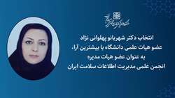انتخاب عضو هیات علمی دانشگاه علوم پزشکی استان سمنان در هیات مدیره انجمن علمی مدیریت اطلاعات سلامت ایران