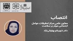 انتصاب معاون علمی مرکز تحقیقات عوامل اجتماعی موثر بر سلامت