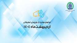 چهارمین فراخوان گرنت مبتنی بر درخواست پروپوزال تحقیقاتی (RFP-based) و چهاردهمین فراخوان گرنت پژوهشگر فرهیخته