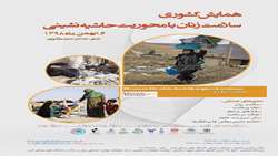 همایش کشوری سلامت زنان با محوریت حاشیه نشینی 