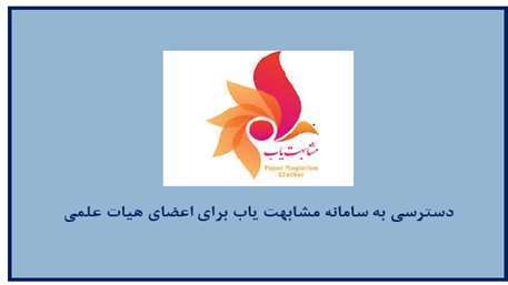  سامانه مشابهت یاب