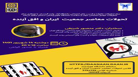  تحولات معاصر جمعیت  ایران و افق آینده